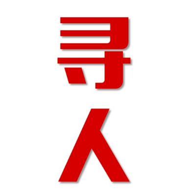 长宁县找人公司寻人方法